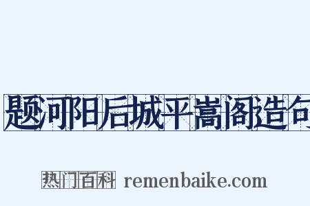 题河阳后城平嵩阁造句是什么意思的图片